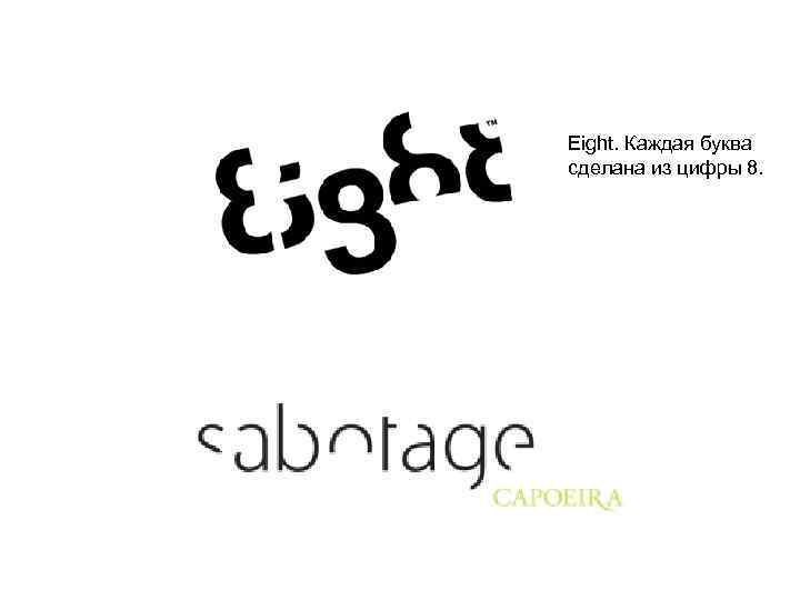 Eight. Каждая буква сделана из цифры 8. 