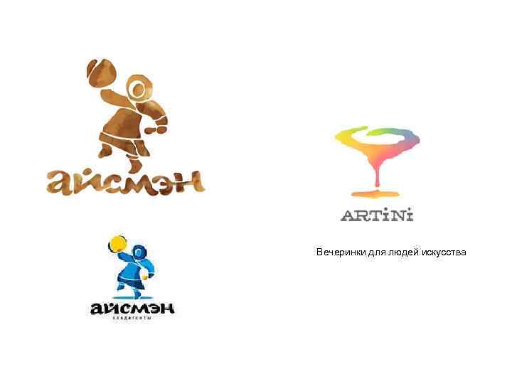 Вечеринки для людей искусства 