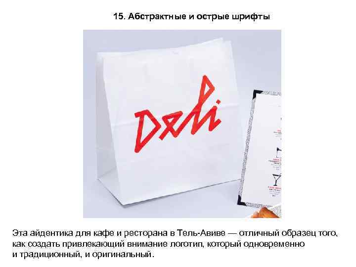 15. Абстрактные и острые шрифты Эта айдентика для кафе и ресторана в Тель-Авиве —