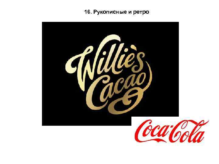 16. Рукописные и ретро 