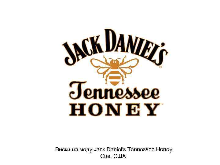 Виски на меду Jack Daniel's Tennessee Honey Cue, США 