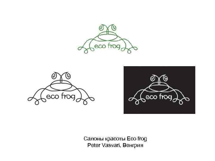 Салоны красоты Eco frog Peter Vasvari, Венгрия 