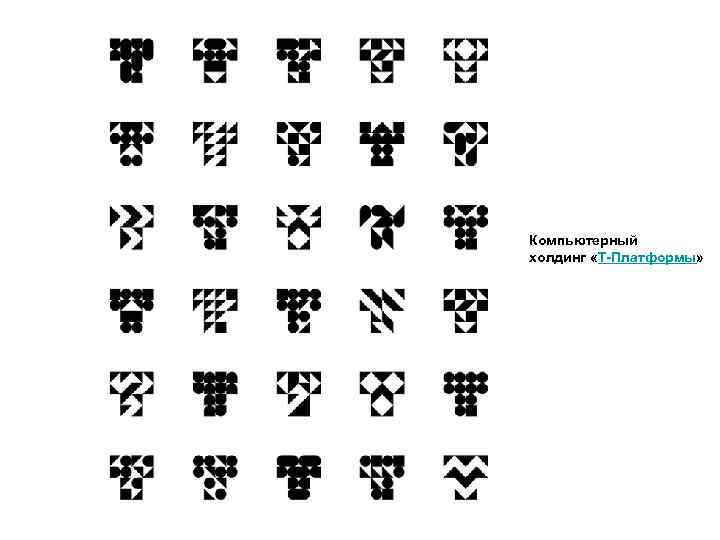 Компьютерный холдинг «Т-Платформы» 