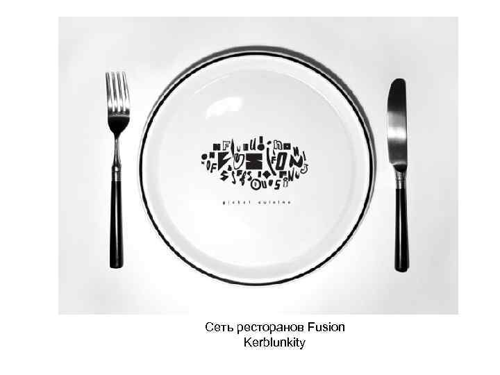 Сеть ресторанов Fusion Kerblunkity 
