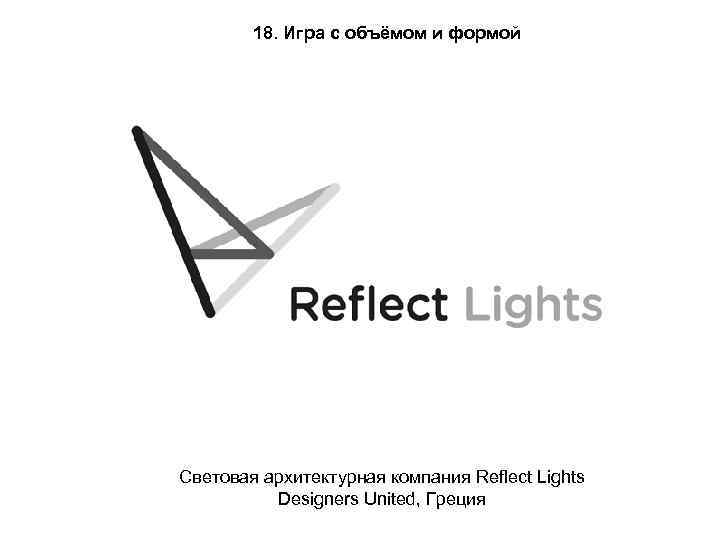 18. Игра с объёмом и формой Световая архитектурная компания Reflect Lights Designers United, Греция