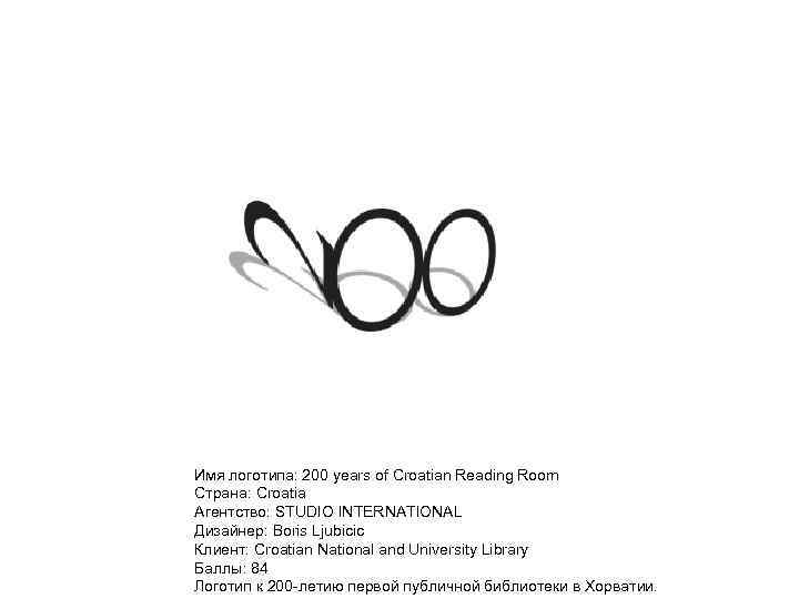 Имя логотипа: 200 years of Croatian Reading Room Страна: Croatia Агентство: STUDIO INTERNATIONAL Дизайнер: