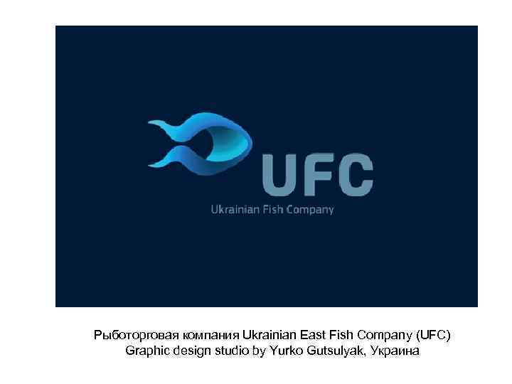 Рыботорговая компания Ukrainian East Fish Company (UFC) Graphic design studio by Yurko Gutsulyak, Украина