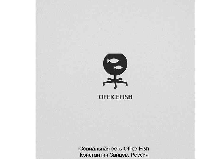 Социальная сеть Office Fish Константин Зайцев, Россия 