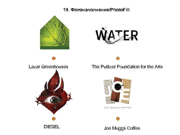 19. Фотонаполнение/Photo. Fill Lazar Greenhouses DIESEL The Pulitzer Foundation for the Arts Joe Muggs