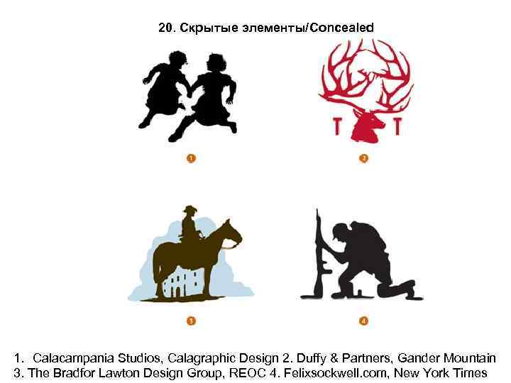 20. Скрытые элементы/Concealed 1. Calacampania Studios, Calagraphic Design 2. Duffy & Partners, Gander Mountain