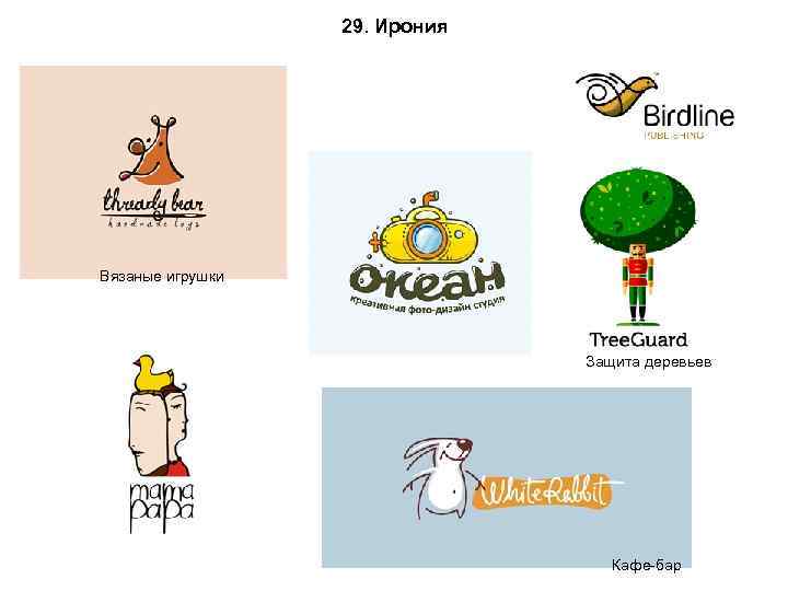 29. Ирония Вязаные игрушки Защита деревьев Кафе-бар 