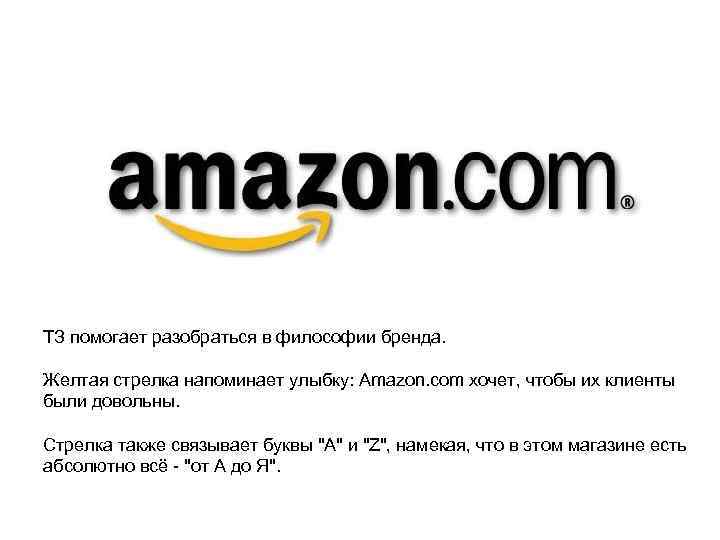 ТЗ помогает разобраться в философии бренда. Желтая стрелка напоминает улыбку: Amazon. com хочет, чтобы