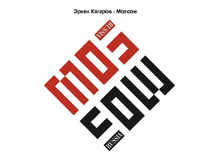 Эркен Кагаров - Moscow 