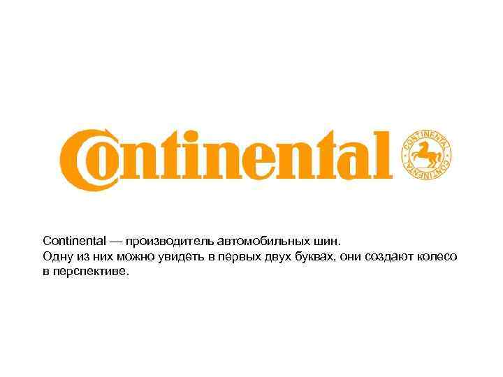 Continental — производитель автомобильных шин. Одну из них можно увидеть в первых двух буквах,