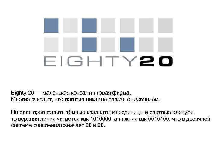 Eighty-20 — маленькая консалтинговая фирма. Многие считают, что логотип никак не связан с названием.