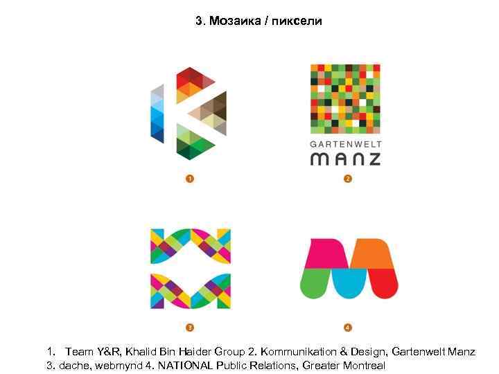 3. Мозаика / пиксели 1. Team Y&R, Khalid Bin Haider Group 2. Kommunikation &