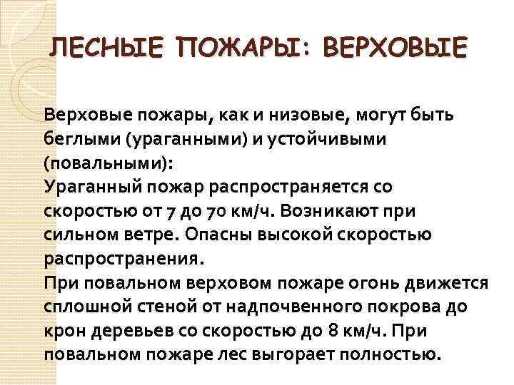 ЛЕСНЫЕ ПОЖАРЫ: ВЕРХОВЫЕ Верховые пожары, как и низовые, могут быть беглыми (ураганными) и устойчивыми