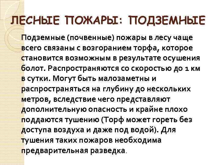 ЛЕСНЫЕ ПОЖАРЫ: ПОДЗЕМНЫЕ Подземные (почвенные) пожары в лесу чаще всего связаны с возгоранием торфа,