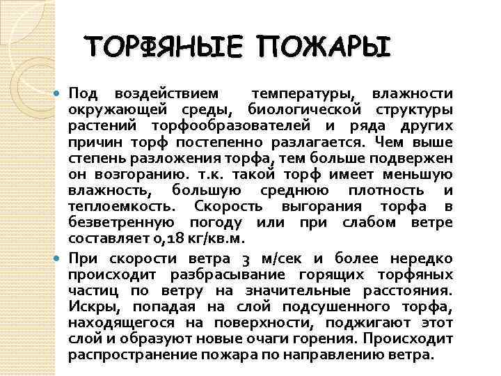 ТОРФЯНЫЕ ПОЖАРЫ Под воздействием температуры, влажности окружающей среды, биологической структуры растений торфообразователей и ряда