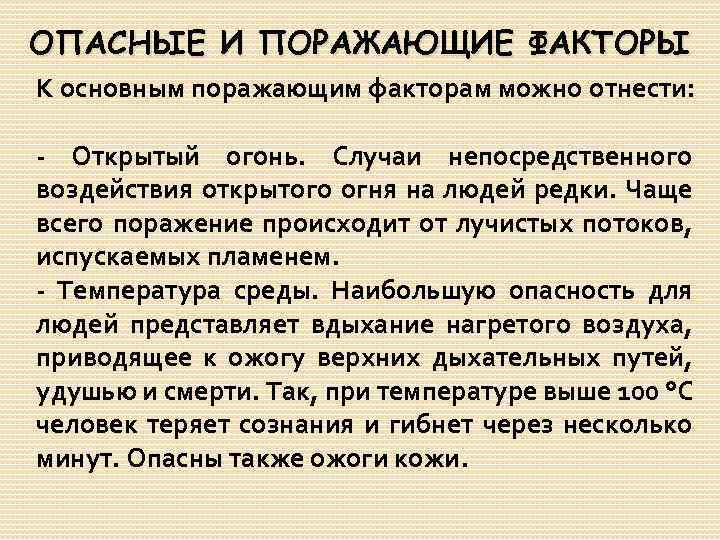 ОПАСНЫЕ И ПОРАЖАЮЩИЕ ФАКТОРЫ К основным поражающим факторам можно отнести: - Открытый огонь. Случаи