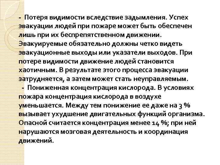 - Потеря видимости вследствие задымления. Успех эвакуации людей при пожаре может быть обеспечен лишь