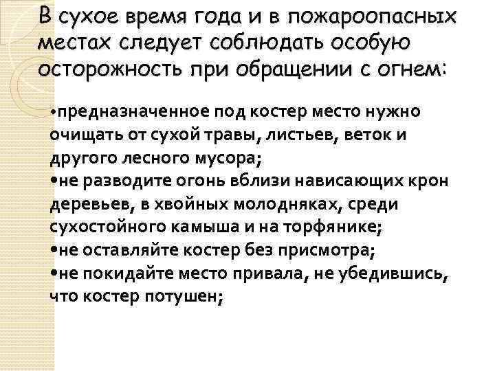 В сухое время года и в пожароопасных местах следует соблюдать особую осторожность при обращении