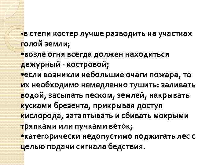  • в степи костер лучше разводить на участках голой земли; • возле огня