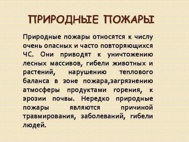 ПРИРОДНЫЕ ПОЖАРЫ Природные пожары относятся к числу очень опасных и часто повторяющихся ЧС. Они