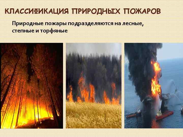 Особенности природного пожара
