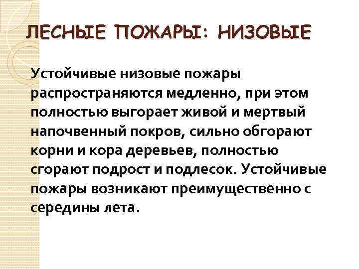 ЛЕСНЫЕ ПОЖАРЫ: НИЗОВЫЕ Устойчивые низовые пожары распространяются медленно, при этом полностью выгорает живой и