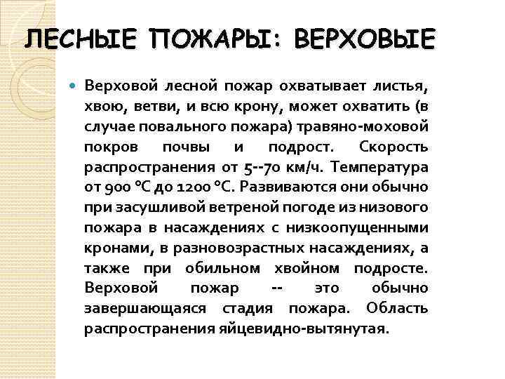 ЛЕСНЫЕ ПОЖАРЫ: ВЕРХОВЫЕ Верховой лесной пожар охватывает листья, хвою, ветви, и всю крону, может