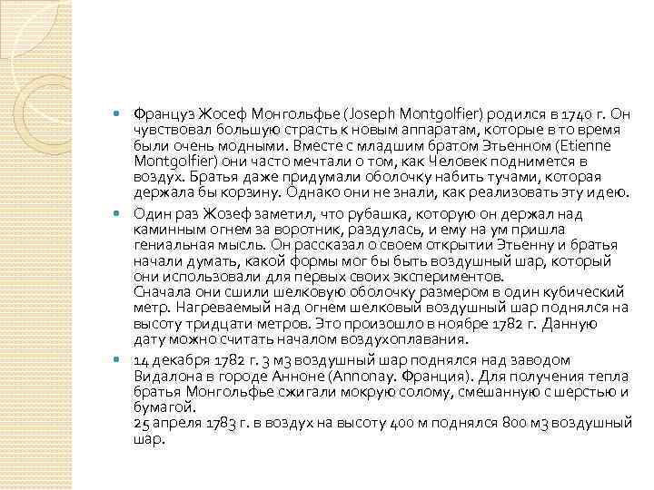 Француз Жосеф Монгольфье (Joseph Montgolfier) родился в 1740 г. Он чувствовал большую страсть к