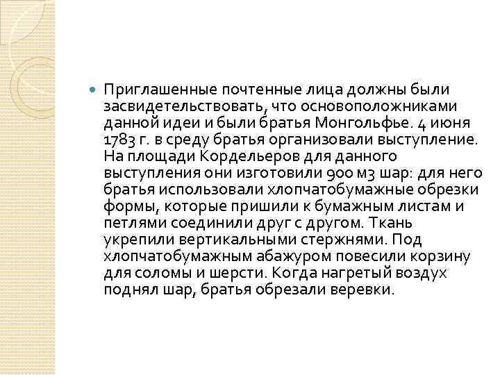  Приглашенные почтенные лица должны были засвидетельствовать, что основоположниками данной идеи и были братья