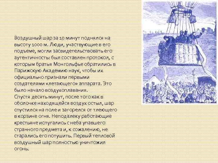 Воздушный шар за 10 минут поднялся на высоту 1000 м. Люди, участвующие в его