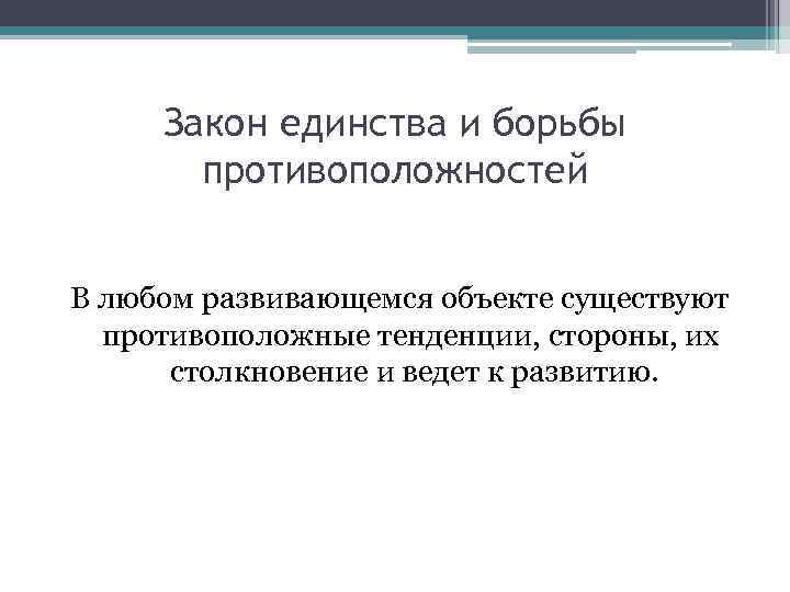Закон единства и борьбы противоположностей В любом развивающемся объекте существуют противоположные тенденции, стороны, их