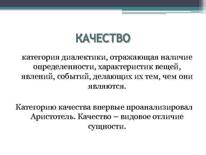 КАЧЕСТВО категория диалектики, отражающая наличие определенности, характеристик вещей, явлений, событий, делающих их тем, чем