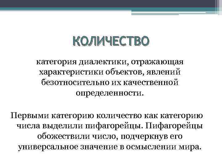 КОЛИЧЕСТВО категория диалектики, отражающая характеристики объектов, явлений безотносительно их качественной определенности. Первыми категорию количество