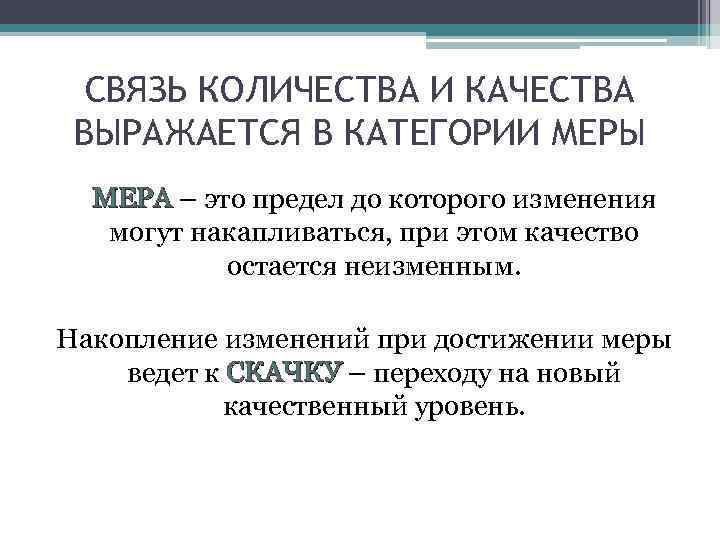 СВЯЗЬ КОЛИЧЕСТВА И КАЧЕСТВА ВЫРАЖАЕТСЯ В КАТЕГОРИИ МЕРЫ МЕРА – это предел до которого