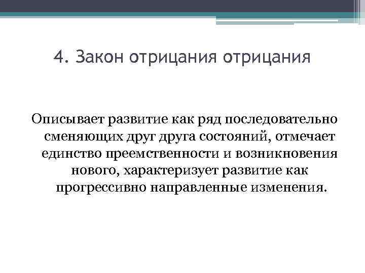 4. Закон отрицания Описывает развитие как ряд последовательно сменяющих друга состояний, отмечает единство преемственности