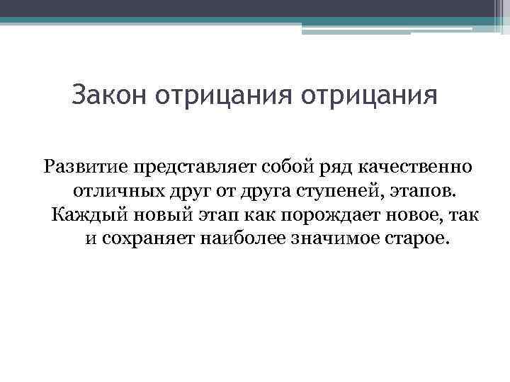 Закон отрицания Развитие представляет собой ряд качественно отличных друг от друга ступеней, этапов. Каждый