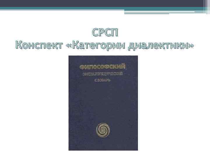 СРСП Конспект «Категории диалектики» 