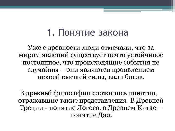 1. Понятие закона Уже с древности люди отмечали, что за миром явлений существует нечто