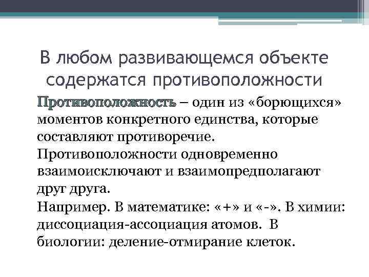 В любом развивающемся объекте содержатся противоположности Противоположность – один из «борющихся» Противоположность моментов конкретного