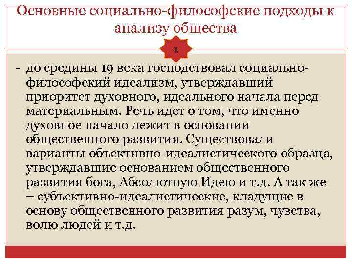 Основные социально-философские подходы к анализу общества 1 - до средины 19 века господствовал социальнофилософский