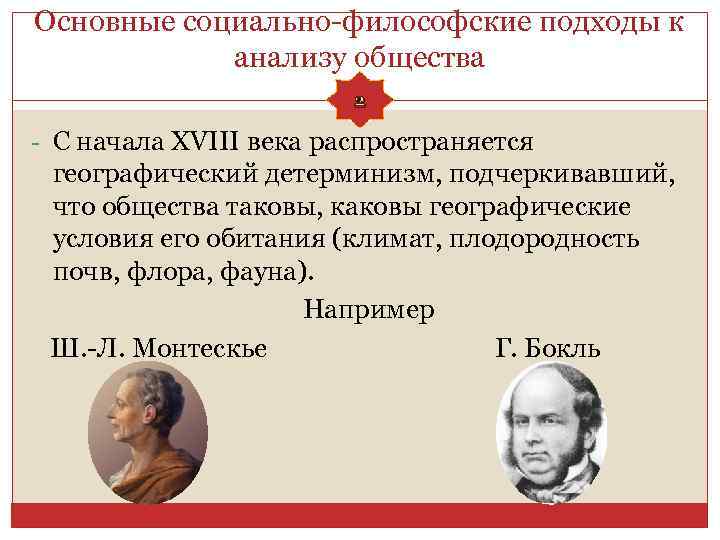 Основные социально-философские подходы к анализу общества 2 - С начала XVIII века распространяется географический