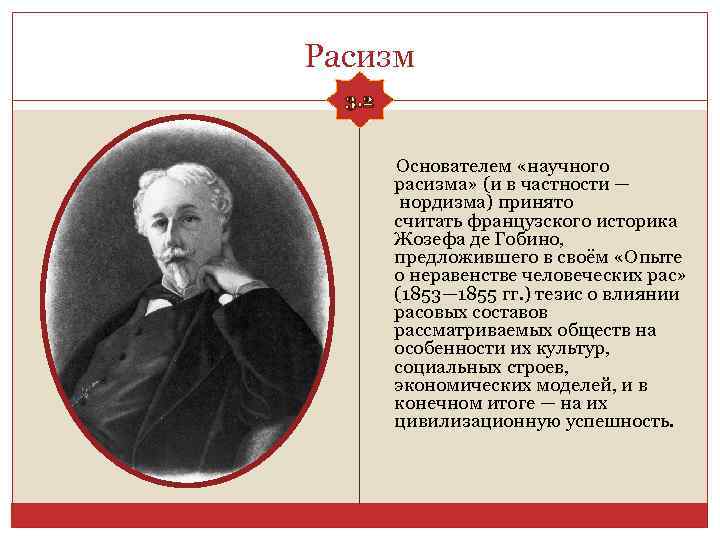 Расизм 3. 2 Основателем «научного расизма» (и в частности — нордизма) принято считать французского