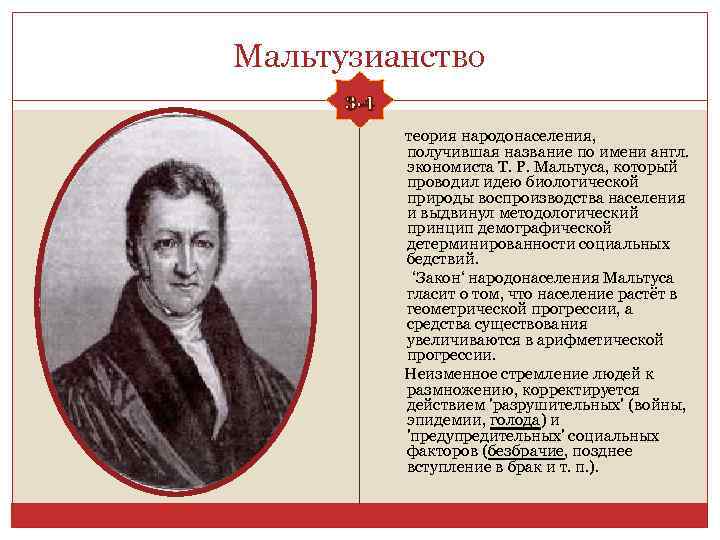 Мальтузианство 3. 4 теория народонаселения, получившая название по имени англ. экономиста Т. Р. Мальтуса,