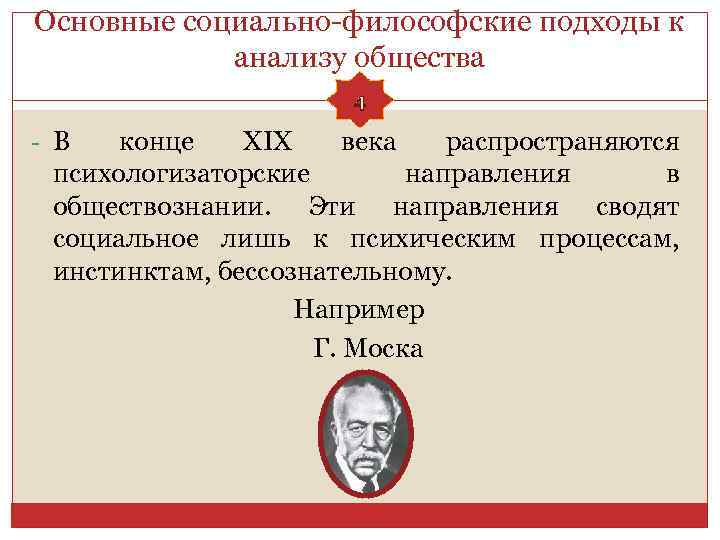 Основные социально-философские подходы к анализу общества 4 - В конце XIX века распространяются психологизаторские