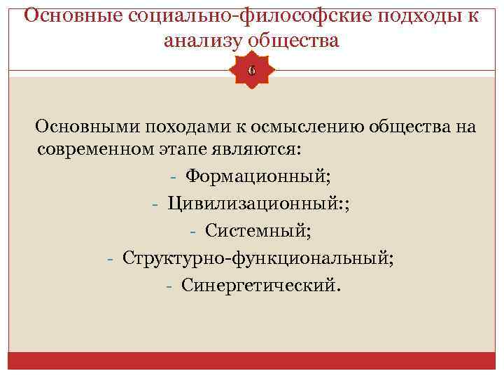 Основные социально-философские подходы к анализу общества 6 Основными походами к осмыслению общества на современном