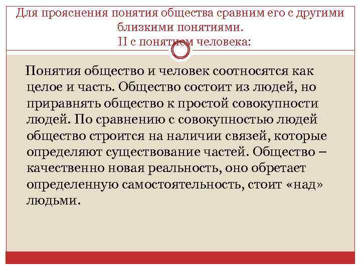 Для прояснения понятия общества сравним его с другими близкими понятиями. II c понятием человека: